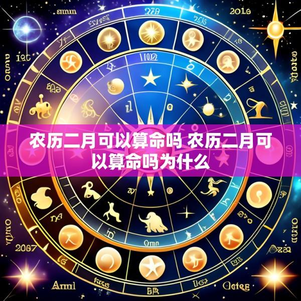 农历二月可以算命吗 农历二月可以算命吗为什么