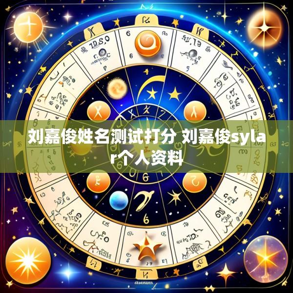 刘嘉俊姓名测试打分 刘嘉俊sylar个人资料