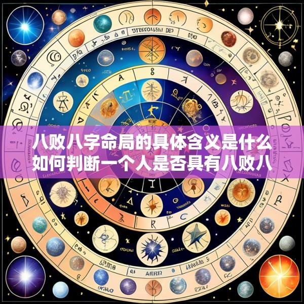 八败八字命局的具体含义是什么如何判断一个人是否具有八败八字命局