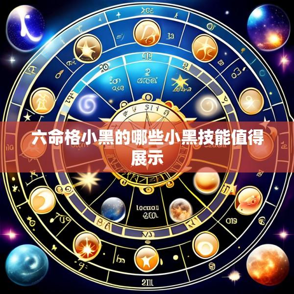 六命格小黑的哪些小黑技能值得展示