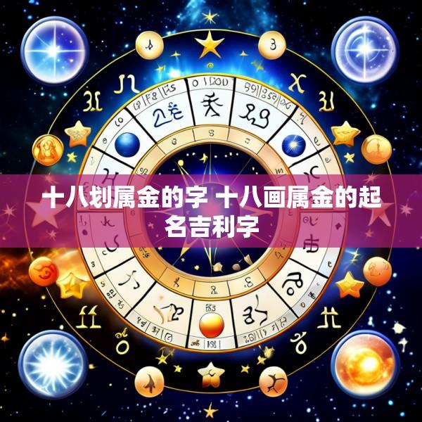 十八划属金的字 十八画属金的起名吉利字
