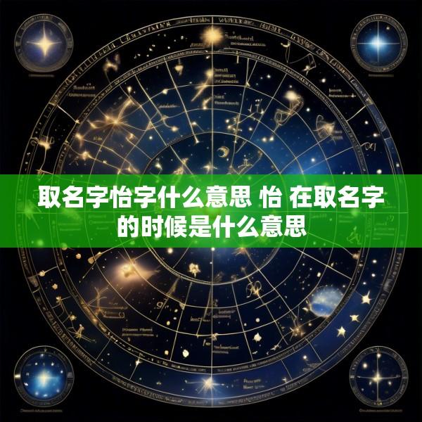 取名字怡字什么意思 怡 在取名字的时候是什么意思