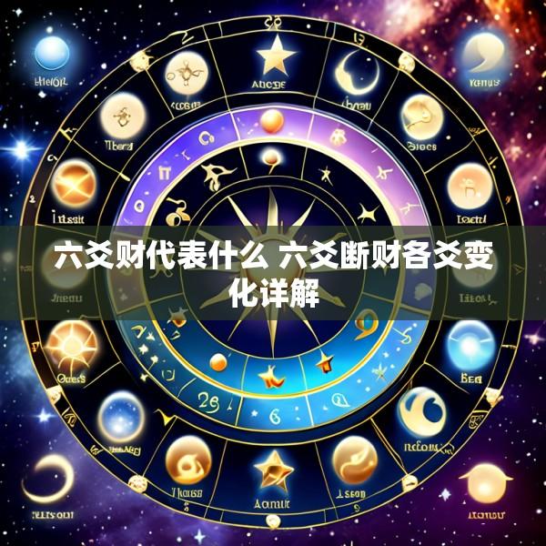 六爻财代表什么 六爻断财各爻变化详解