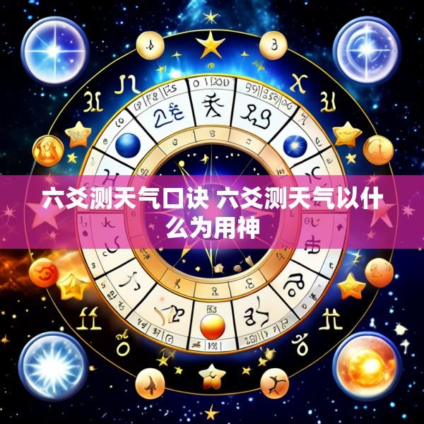 六爻测天气口诀 六爻测天气以什么为用神