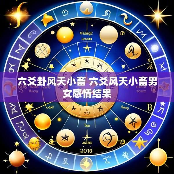 六爻卦风天小畜 六爻风天小畜男女感情结果