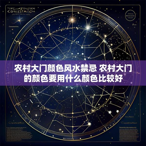 农村大门颜色风水禁忌 农村大门的颜色要用什么颜色比较好