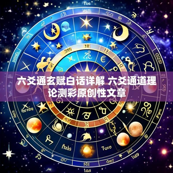 六爻通玄赋白话详解 六爻通道理论测彩原创性文章