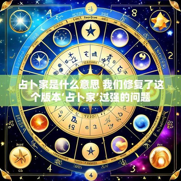 占卜家是什么意思 我们修复了这个版本‘占卜家’过强的问题