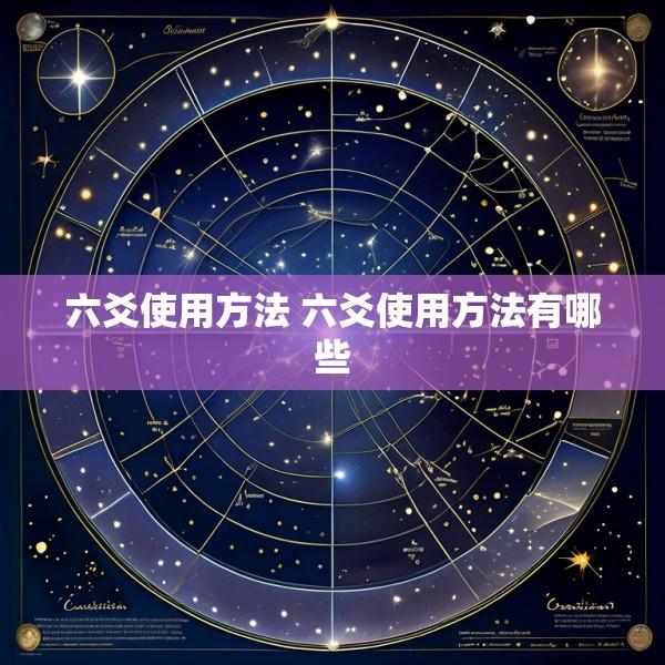 六爻使用方法 六爻使用方法有哪些