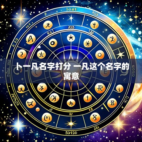 卜一凡名字打分 一凡这个名字的寓意
