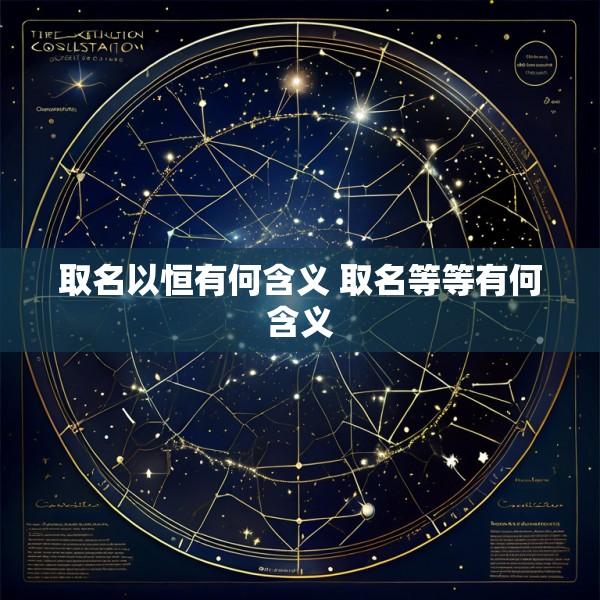取名以恒有何含义 取名等等有何含义