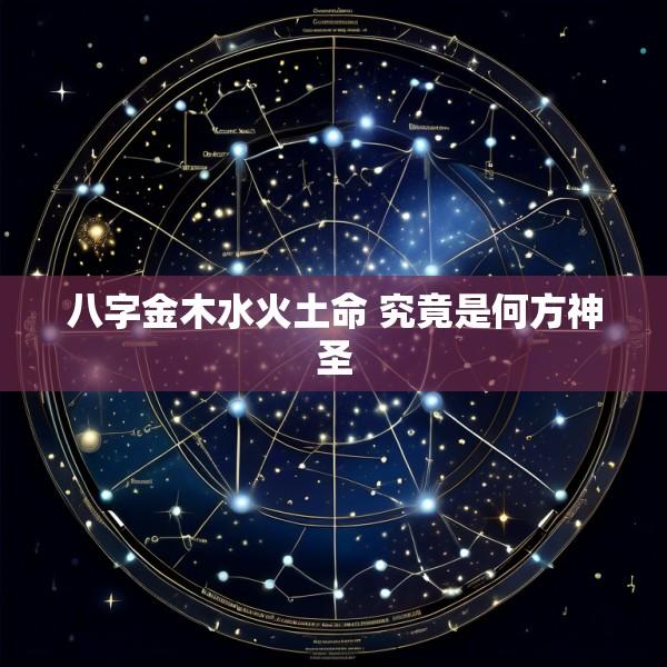 八字金木水火土命 究竟是何方神圣