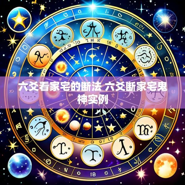 六爻看家宅的断法 六爻断家宅鬼神实例
