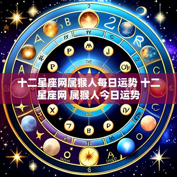 十二星座网属猴人每日运势 十二星座网 属猴人今日运势