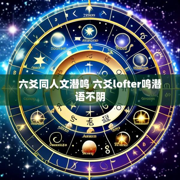 六爻同人文潜鸣 六爻lofter鸣潜语不阴