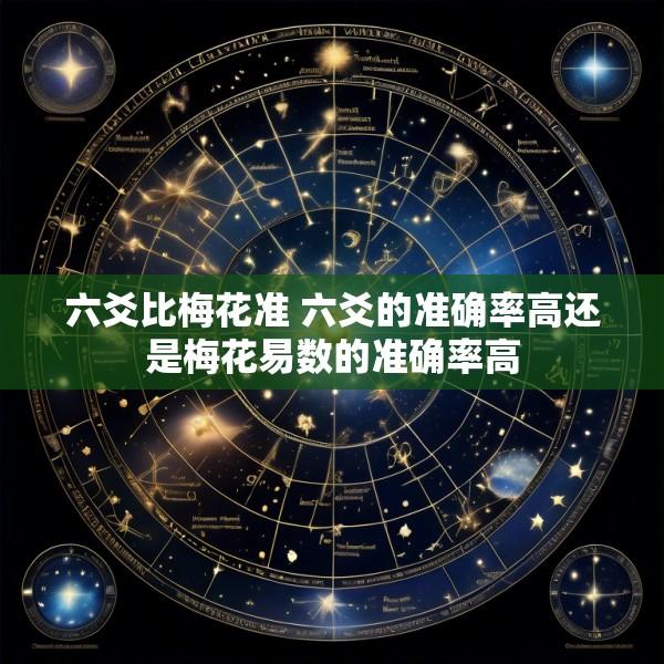 六爻比梅花准 六爻的准确率高还是梅花易数的准确率高