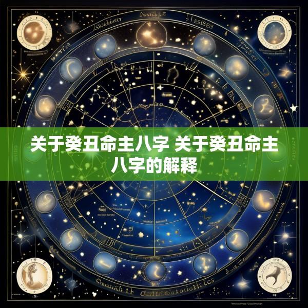 关于癸丑命主八字 关于癸丑命主八字的解释
