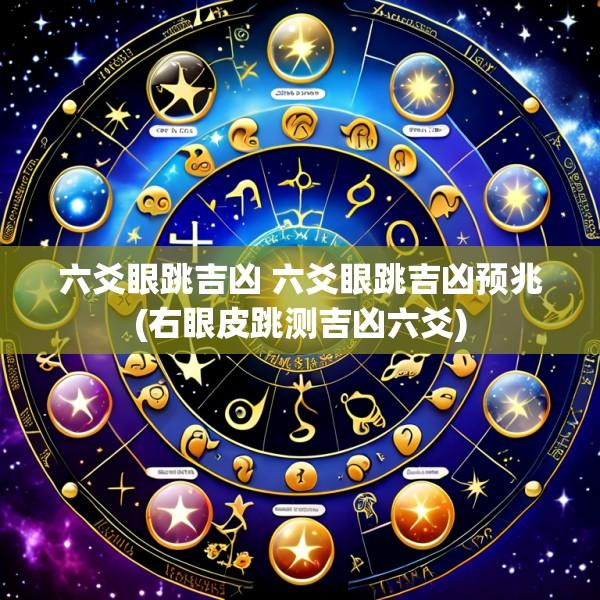 六爻眼跳吉凶 六爻眼跳吉凶预兆(右眼皮跳测吉凶六爻)
