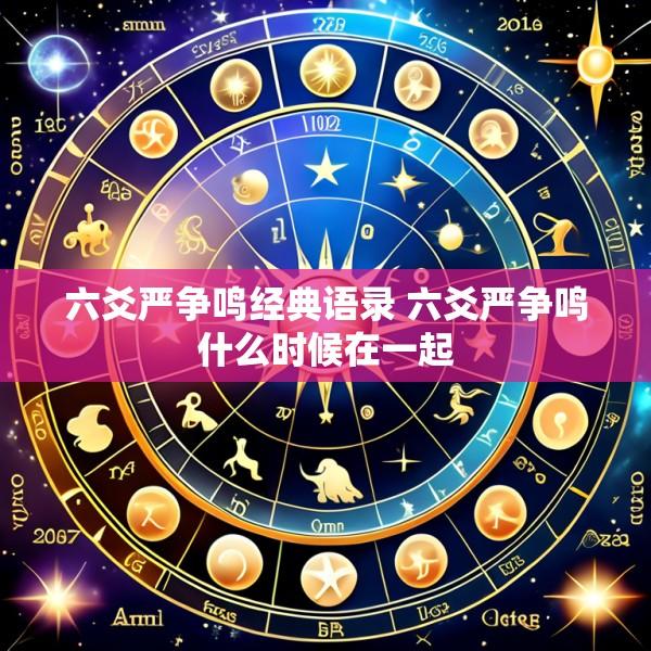 六爻严争鸣经典语录 六爻严争鸣什么时候在一起