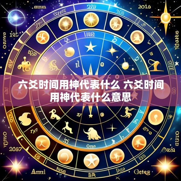 六爻时间用神代表什么 六爻时间用神代表什么意思