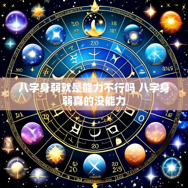 八字身弱就是能力不行吗 八字身弱真的没能力