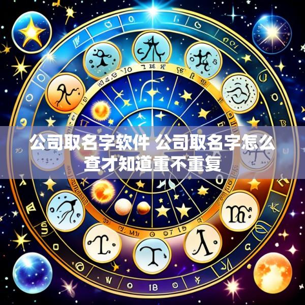 公司取名字软件 公司取名字怎么查才知道重不重复
