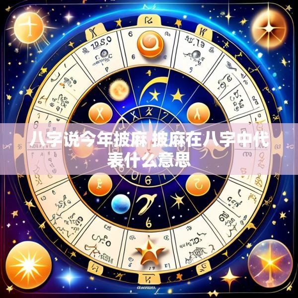 八字说今年披麻 披麻在八字中代表什么意思