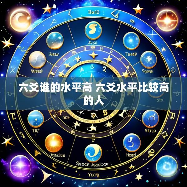 六爻谁的水平高 六爻水平比较高的人