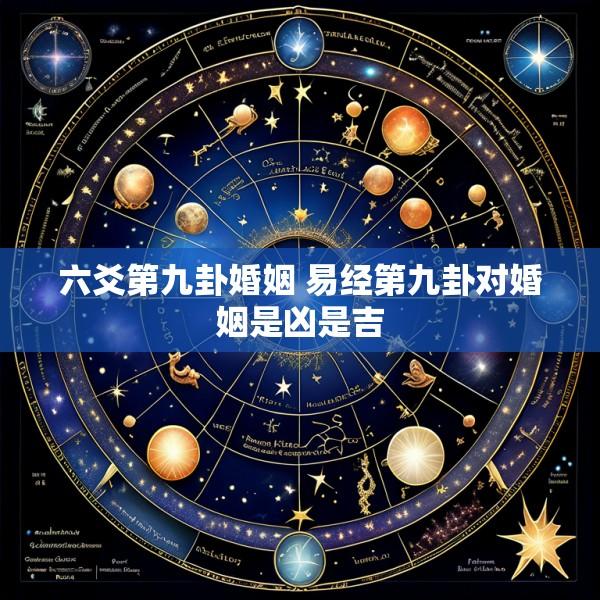 六爻第九卦婚姻 易经第九卦对婚姻是凶是吉