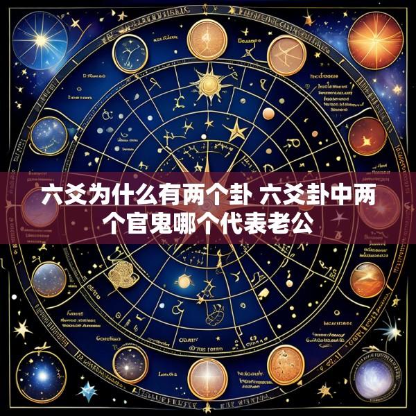 六爻为什么有两个卦 六爻卦中两个官鬼哪个代表老公