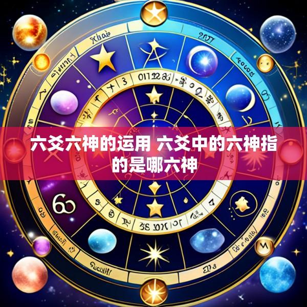 六爻六神的运用 六爻中的六神指的是哪六神