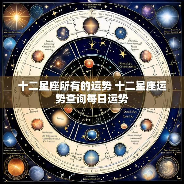 十二星座所有的运势 十二星座运势查询每日运势