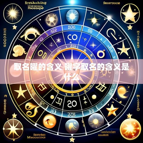 取名曜的含义 曜字取名的含义是什么