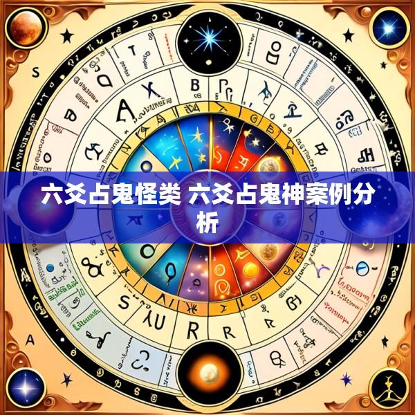 六爻占鬼怪类 六爻占鬼神案例分析