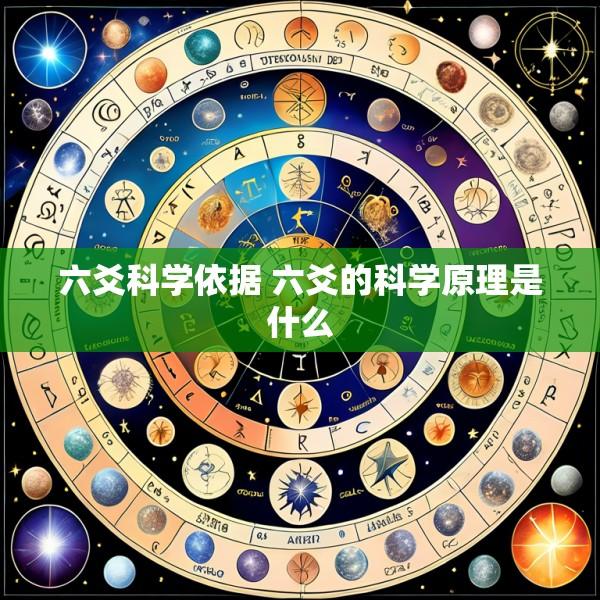 六爻科学依据 六爻的科学原理是什么