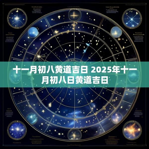 十一月初八黄道吉日 2025年十一月初八日黄道吉日