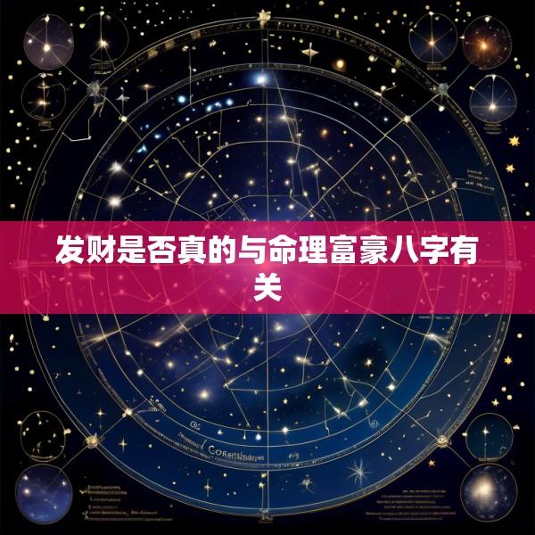 发财是否真的与命理富豪八字有关