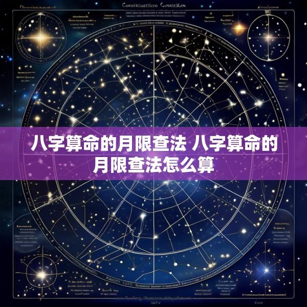 八字算命的月限查法 八字算命的月限查法怎么算