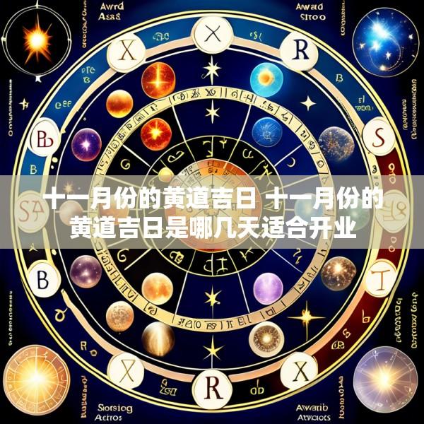 十一月份的黄道吉日 十一月份的黄道吉日是哪几天适合开业