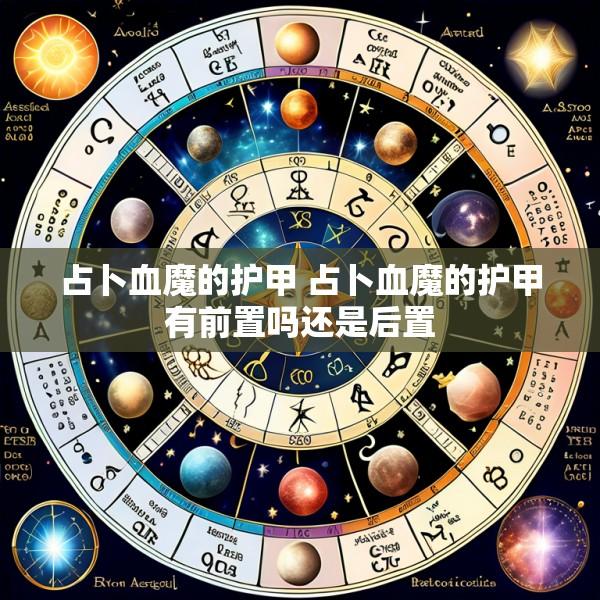 占卜血魔的护甲 占卜血魔的护甲有前置吗还是后置