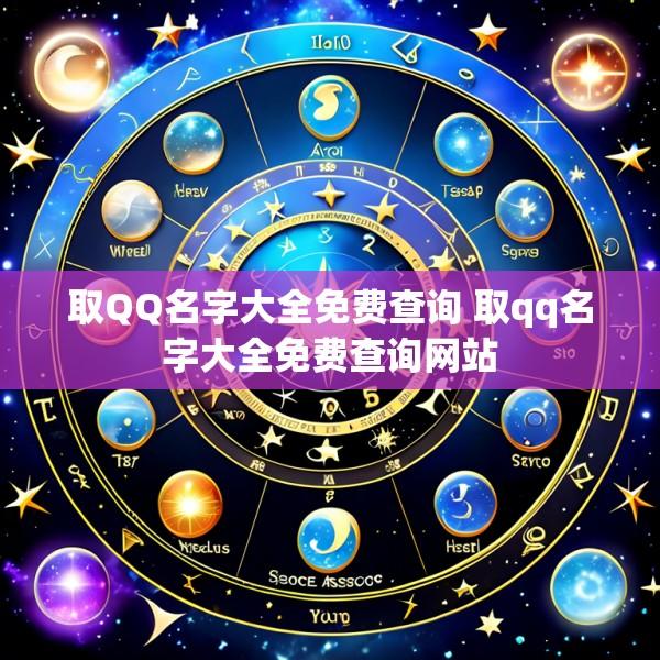 取QQ名字大全免费查询 取qq名字大全免费查询网站