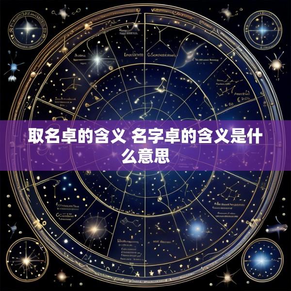 取名卓的含义 名字卓的含义是什么意思