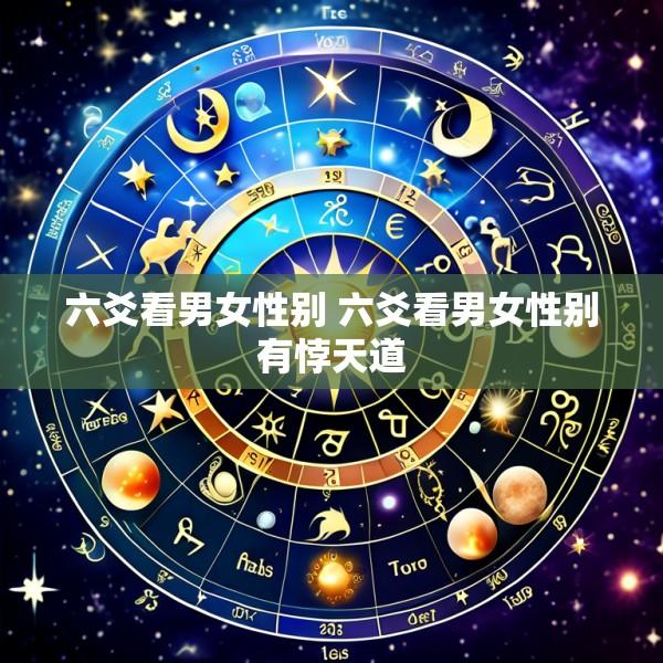 六爻看男女性别 六爻看男女性别有悖天道