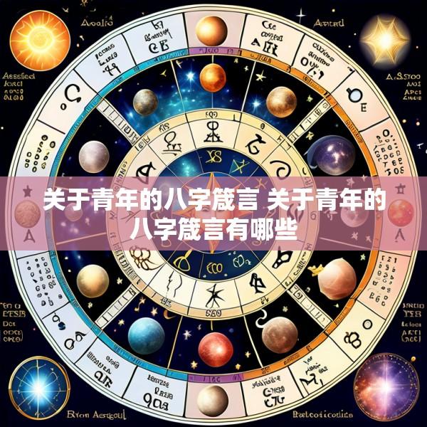 关于青年的八字箴言 关于青年的八字箴言有哪些