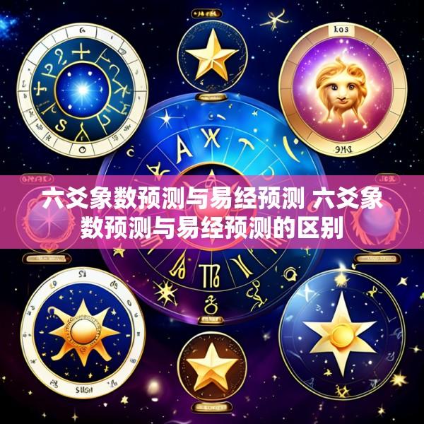 六爻象数预测与易经预测 六爻象数预测与易经预测的区别