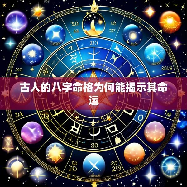 古人的八字命格为何能揭示其命运