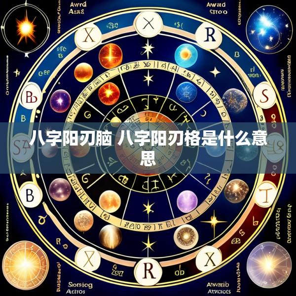八字阳刃脑 八字阳刃格是什么意思