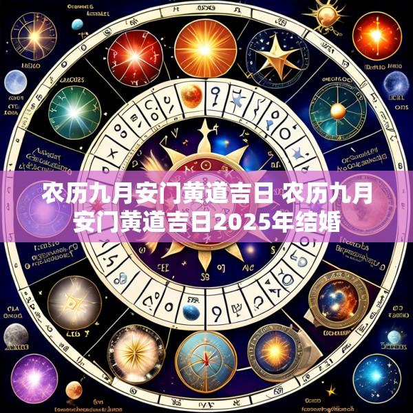 农历九月安门黄道吉日 农历九月安门黄道吉日2025年结婚