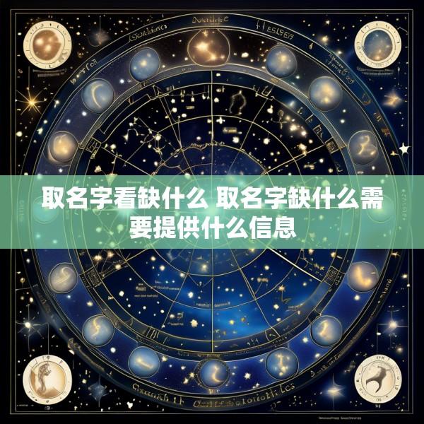 取名字看缺什么 取名字缺什么需要提供什么信息
