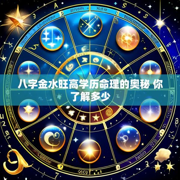 八字金水旺高学历命理的奥秘 你了解多少